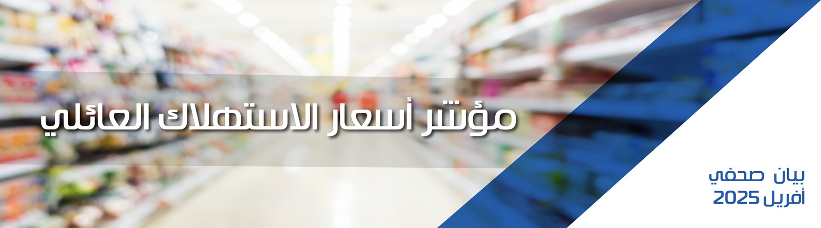 مؤشر أسعار الاستهلاك العائلي، أفريل 2025